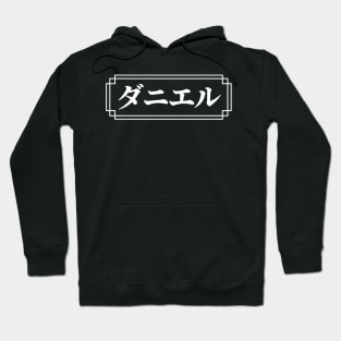 "DANIELLE" Name in Japanese Hoodie